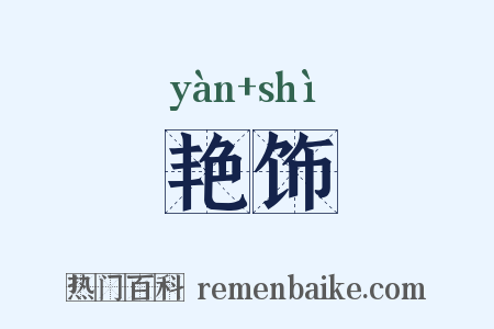 艳饰是什么意思的图片